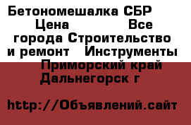 Бетономешалка СБР 190 › Цена ­ 12 000 - Все города Строительство и ремонт » Инструменты   . Приморский край,Дальнегорск г.